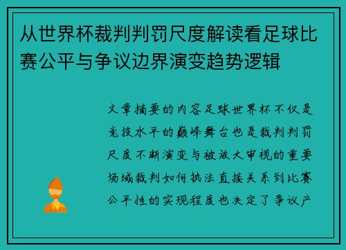 从世界杯裁判判罚尺度解读看足球比赛公平与争议边界演变趋势逻辑 从世界杯裁判判罚尺度解读看足球比赛公平与争议边界演变趋势逻辑