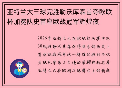 亚特兰大三球完胜勒沃库森首夺欧联杯加冕队史首座欧战冠军辉煌夜