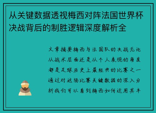 从关键数据透视梅西对阵法国世界杯决战背后的制胜逻辑深度解析全
