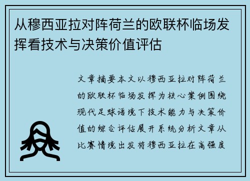 从穆西亚拉对阵荷兰的欧联杯临场发挥看技术与决策价值评估