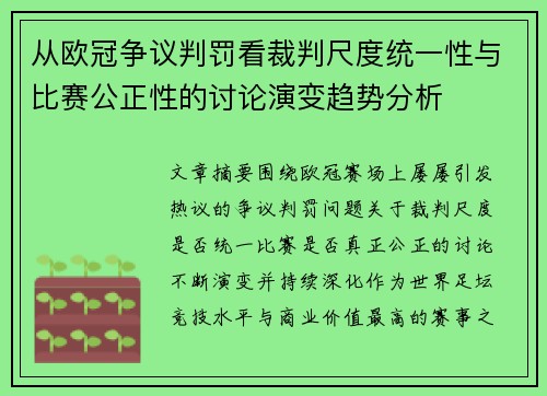 从欧冠争议判罚看裁判尺度统一性与比赛公正性的讨论演变趋势分析