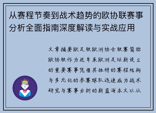 从赛程节奏到战术趋势的欧协联赛事分析全面指南深度解读与实战应用 从赛程节奏到战术趋势的欧协联赛事分析全面指南深度解读与实战应用