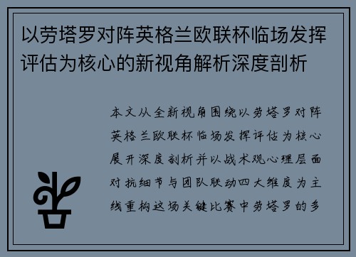 以劳塔罗对阵英格兰欧联杯临场发挥评估为核心的新视角解析深度剖析 以劳塔罗对阵英格兰欧联杯临场发挥评估为核心的新视角解析深度剖析
