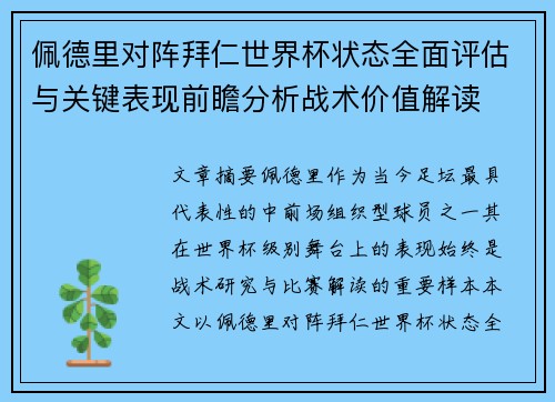 佩德里对阵拜仁世界杯状态全面评估与关键表现前瞻分析战术价值解读 佩德里对阵拜仁世界杯状态全面评估与关键表现前瞻分析战术价值解读