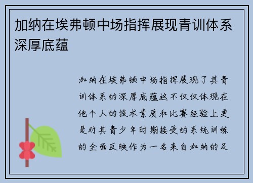加纳在埃弗顿中场指挥展现青训体系深厚底蕴
