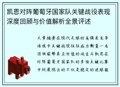 凯恩对阵葡萄牙国家队关键战役表现深度回顾与价值解析全景评述 凯恩对阵葡萄牙国家队关键战役表现深度回顾与价值解析全景评述