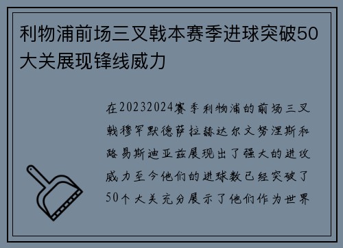 利物浦前场三叉戟本赛季进球突破50大关展现锋线威力 利物浦前场三叉戟本赛季进球突破50大关展现锋线威力