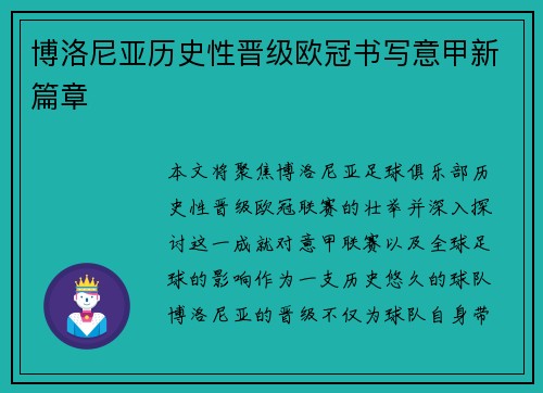 博洛尼亚历史性晋级欧冠书写意甲新篇章