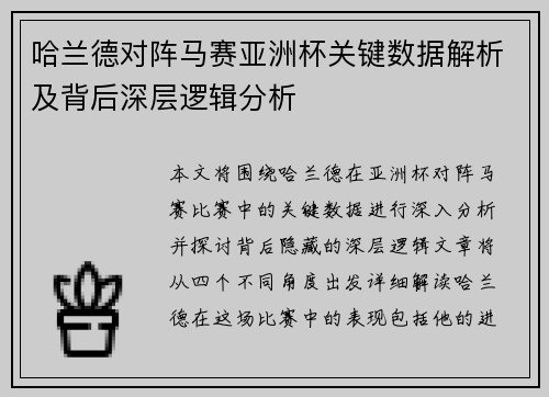 哈兰德对阵马赛亚洲杯关键数据解析及背后深层逻辑分析 哈兰德对阵马赛亚洲杯关键数据解析及背后深层逻辑分析