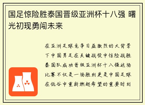 国足惊险胜泰国晋级亚洲杯十八强 曙光初现勇闯未来 国足惊险胜泰国晋级亚洲杯十八强 曙光初现勇闯未来