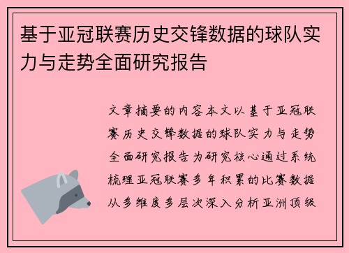 基于亚冠联赛历史交锋数据的球队实力与走势全面研究报告 基于亚冠联赛历史交锋数据的球队实力与走势全面研究报告