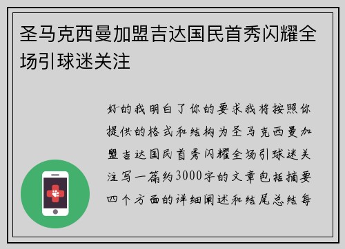圣马克西曼加盟吉达国民首秀闪耀全场引球迷关注 圣马克西曼加盟吉达国民首秀闪耀全场引球迷关注
