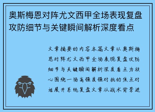 奥斯梅恩对阵尤文西甲全场表现复盘攻防细节与关键瞬间解析深度看点