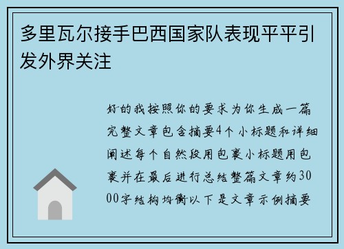 多里瓦尔接手巴西国家队表现平平引发外界关注 多里瓦尔接手巴西国家队表现平平引发外界关注