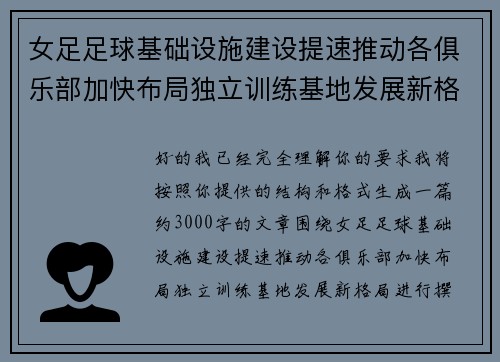 女足足球基础设施建设提速推动各俱乐部加快布局独立训练基地发展新格局 女足足球基础设施建设提速推动各俱乐部加快布局独立训练基地发展新格局