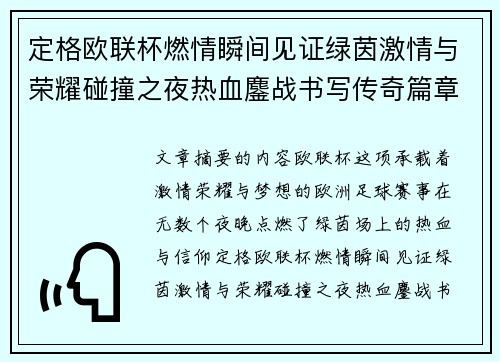 定格欧联杯燃情瞬间见证绿茵激情与荣耀碰撞之夜热血鏖战书写传奇篇章 定格欧联杯燃情瞬间见证绿茵激情与荣耀碰撞之夜热血鏖战书写传奇篇章