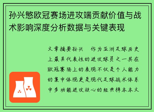 孙兴慜欧冠赛场进攻端贡献价值与战术影响深度分析数据与关键表现