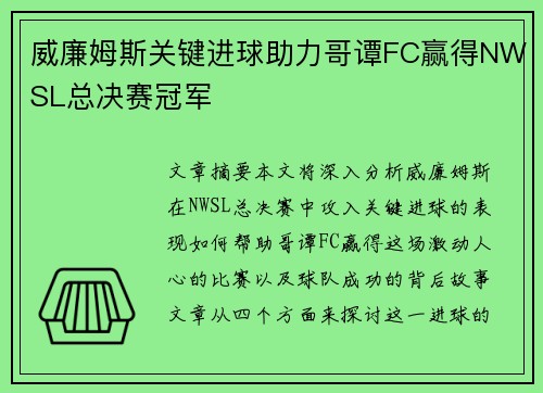 威廉姆斯关键进球助力哥谭FC赢得NWSL总决赛冠军