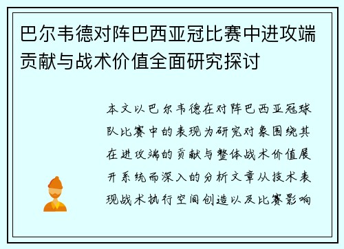 巴尔韦德对阵巴西亚冠比赛中进攻端贡献与战术价值全面研究探讨 巴尔韦德对阵巴西亚冠比赛中进攻端贡献与战术价值全面研究探讨
