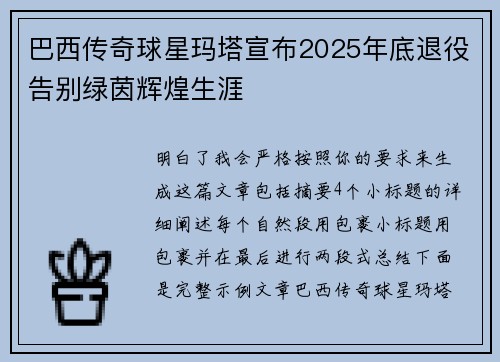 巴西传奇球星玛塔宣布2025年底退役告别绿茵辉煌生涯
