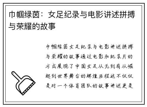 巾帼绿茵：女足纪录与电影讲述拼搏与荣耀的故事