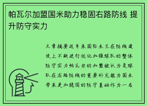 帕瓦尔加盟国米助力稳固右路防线 提升防守实力