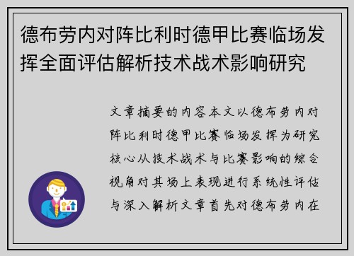 德布劳内对阵比利时德甲比赛临场发挥全面评估解析技术战术影响研究