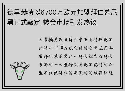 德里赫特以6700万欧元加盟拜仁慕尼黑正式敲定 转会市场引发热议 德里赫特以6700万欧元加盟拜仁慕尼黑正式敲定 转会市场引发热议
