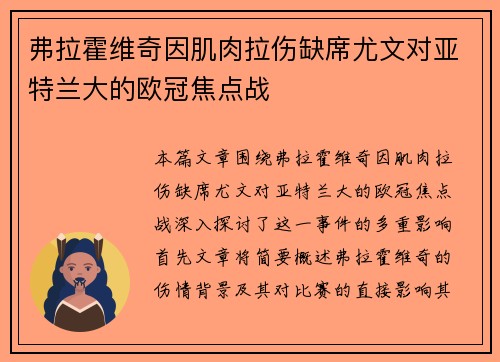 弗拉霍维奇因肌肉拉伤缺席尤文对亚特兰大的欧冠焦点战 弗拉霍维奇因肌肉拉伤缺席尤文对亚特兰大的欧冠焦点战