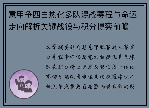 意甲争四白热化多队混战赛程与命运走向解析关键战役与积分博弈前瞻