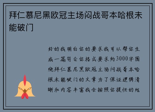 拜仁慕尼黑欧冠主场闷战哥本哈根未能破门 拜仁慕尼黑欧冠主场闷战哥本哈根未能破门