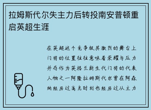 拉姆斯代尔失主力后转投南安普顿重启英超生涯 拉姆斯代尔失主力后转投南安普顿重启英超生涯