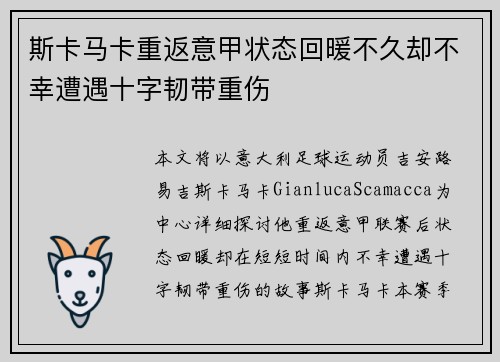 斯卡马卡重返意甲状态回暖不久却不幸遭遇十字韧带重伤 斯卡马卡重返意甲状态回暖不久却不幸遭遇十字韧带重伤