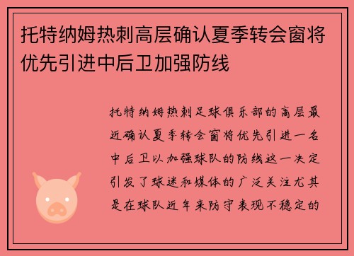 托特纳姆热刺高层确认夏季转会窗将优先引进中后卫加强防线