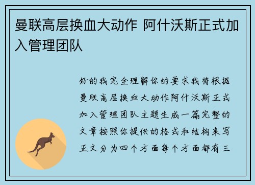曼联高层换血大动作 阿什沃斯正式加入管理团队 曼联高层换血大动作 阿什沃斯正式加入管理团队