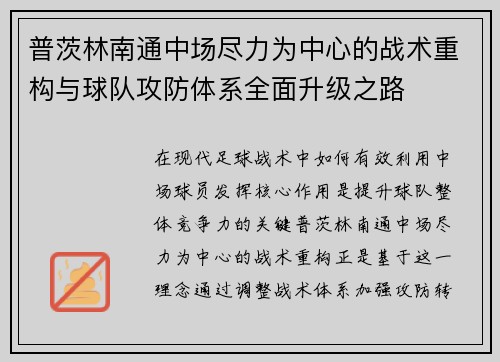 普茨林南通中场尽力为中心的战术重构与球队攻防体系全面升级之路