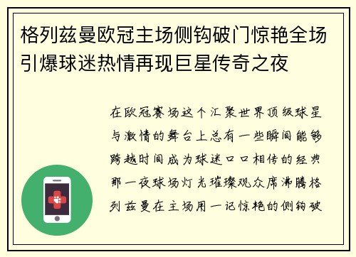 格列兹曼欧冠主场侧钩破门惊艳全场引爆球迷热情再现巨星传奇之夜 格列兹曼欧冠主场侧钩破门惊艳全场引爆球迷热情再现巨星传奇之夜
