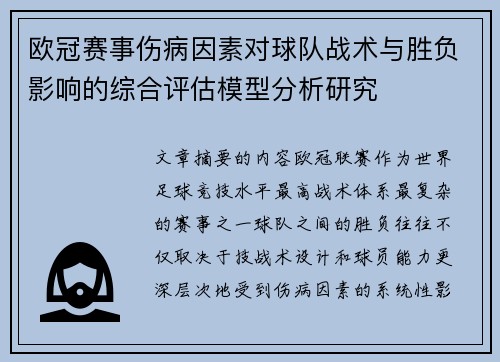 欧冠赛事伤病因素对球队战术与胜负影响的综合评估模型分析研究