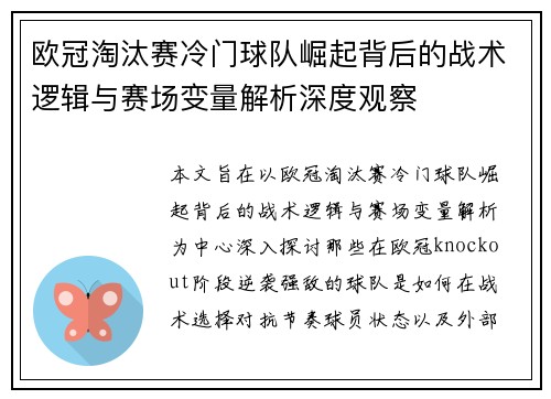 欧冠淘汰赛冷门球队崛起背后的战术逻辑与赛场变量解析深度观察 欧冠淘汰赛冷门球队崛起背后的战术逻辑与赛场变量解析深度观察