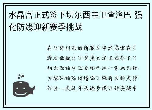 水晶宫正式签下切尔西中卫查洛巴 强化防线迎新赛季挑战 水晶宫正式签下切尔西中卫查洛巴 强化防线迎新赛季挑战