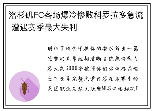 洛杉矶FC客场爆冷惨败科罗拉多急流 遭遇赛季最大失利 洛杉矶FC客场爆冷惨败科罗拉多急流 遭遇赛季最大失利