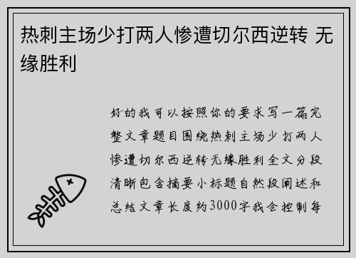 热刺主场少打两人惨遭切尔西逆转 无缘胜利 热刺主场少打两人惨遭切尔西逆转 无缘胜利