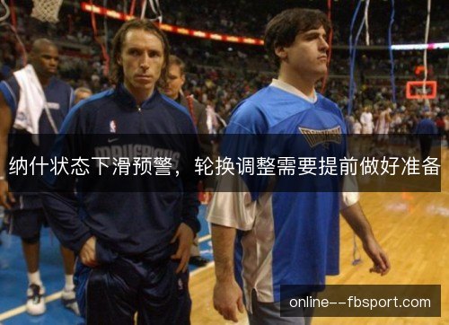 纳什状态下滑预警，轮换调整需要提前做好准备
